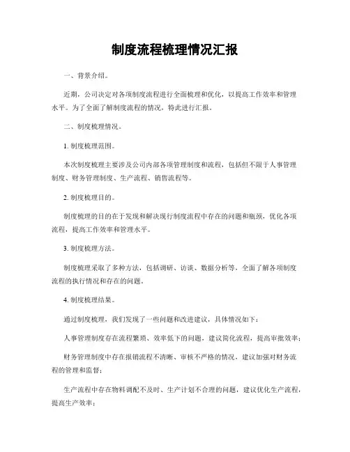 制度流程梳理情况汇报