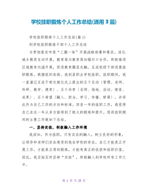 学校挂职锻炼个人工作总结(通用3篇)