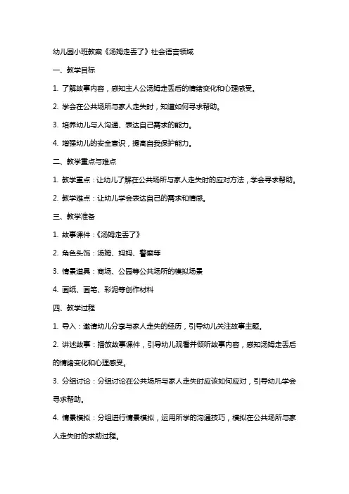幼儿园小班教案《汤姆走丢了》社会语言领域