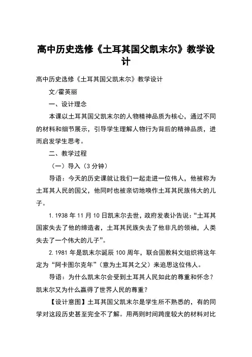 高中历史选修《土耳其国父凯末尔》教学设计