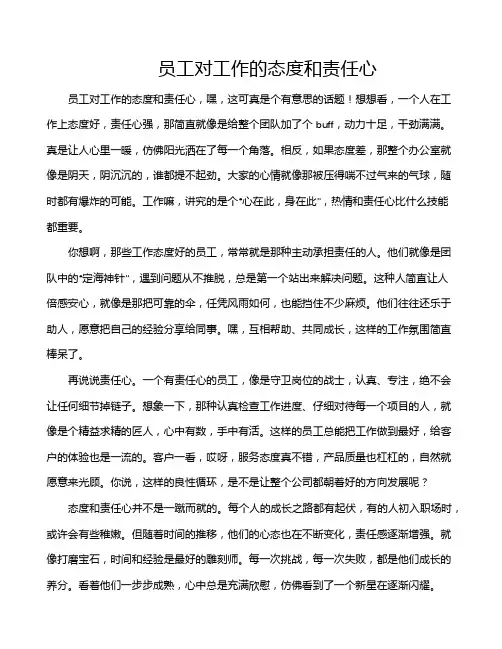 员工对工作的态度和责任心