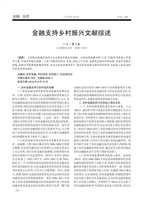 金融支持乡村振兴文献综述
