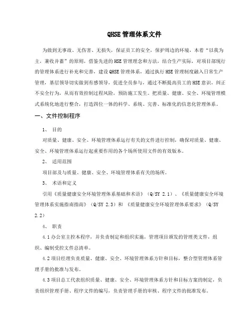 QHSE管理体系文件