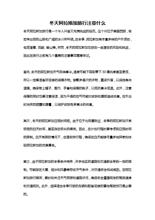 冬天阿拉斯加旅行注意什么