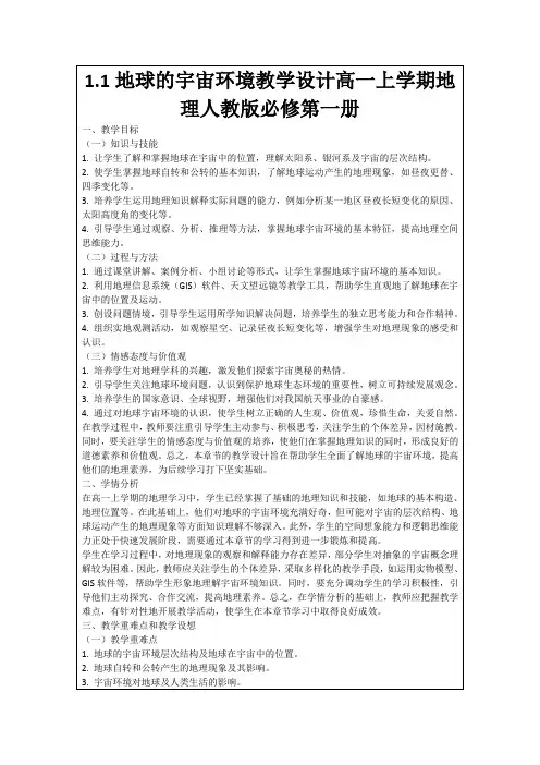 1.1地球的宇宙环境教学设计高一上学期地理人教版必修第一册