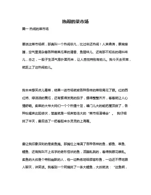作文《热闹的菜市场》