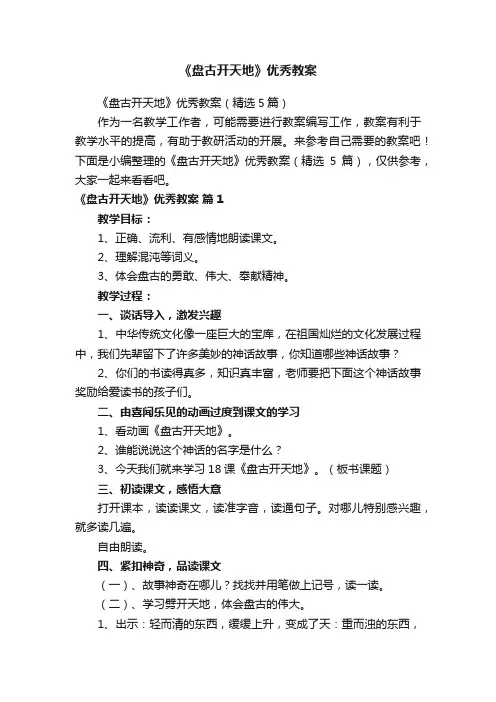 《盘古开天地》优秀教案