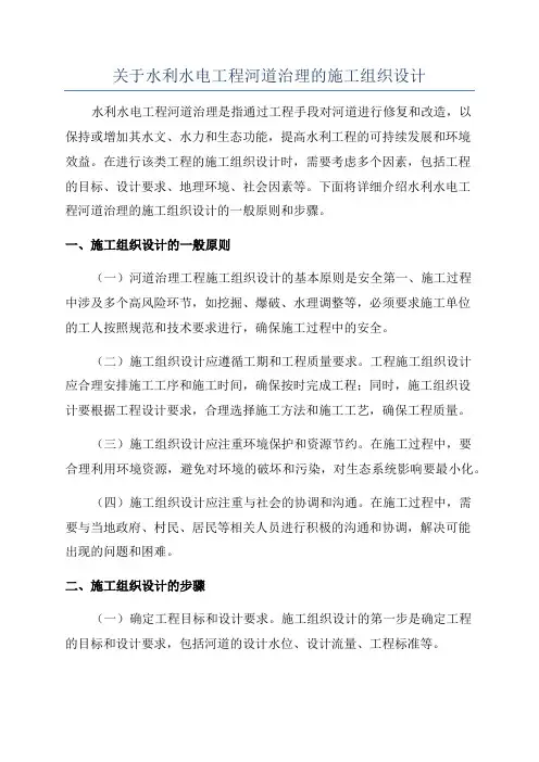 关于水利水电工程河道治理的施工组织设计