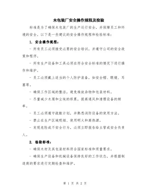 木包装厂安全操作规程及检验