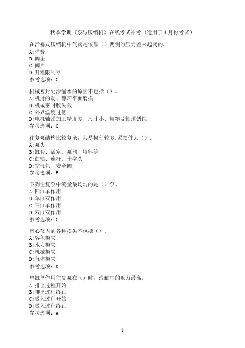 中国石油大学《泵与压缩机》在线考试模拟题2