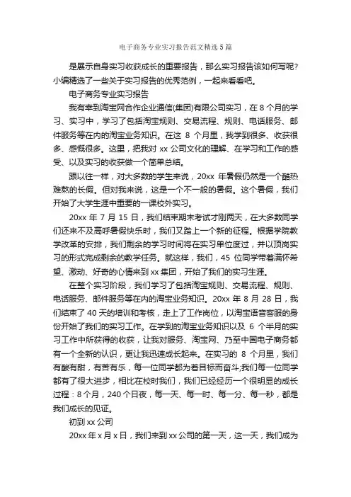 电子商务专业实习报告范文精选5篇_社会实践报告_