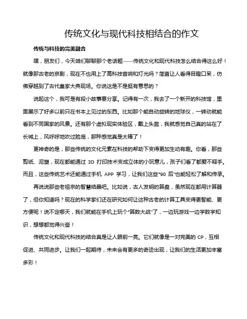 传统文化与现代科技相结合的作文