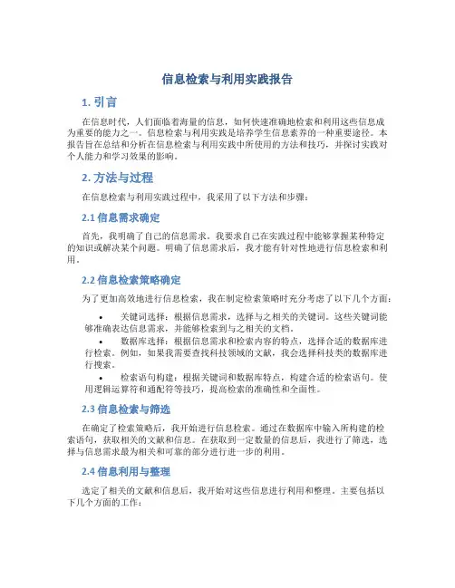 信息检索与利用实践报告