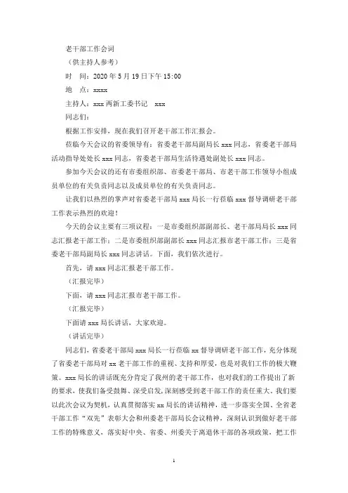 老干部工作汇报会主持词(最新)