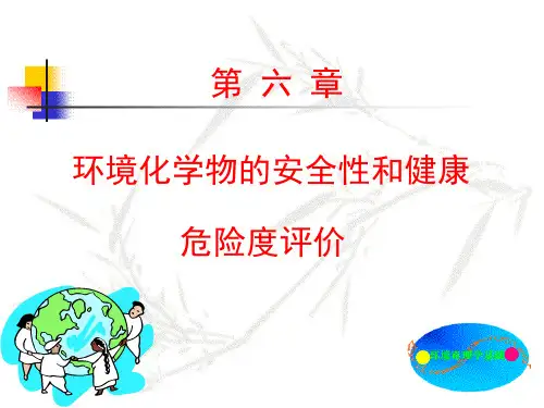 第六章 环境化学物的安全性和健康危险度评价