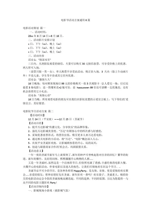 电影节活动方案通用6篇