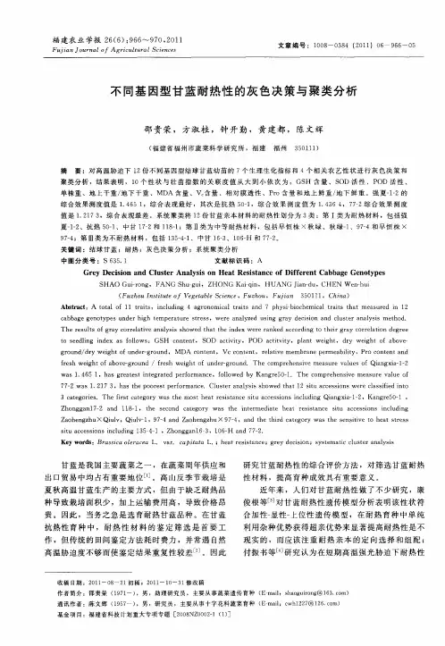 不同基因型甘蓝耐热性的灰色决策与聚类分析