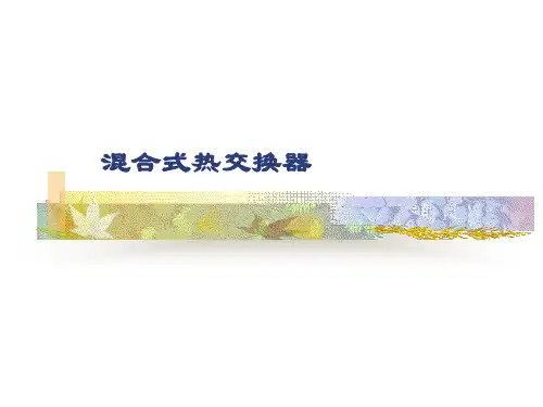 4-混合式热交换器