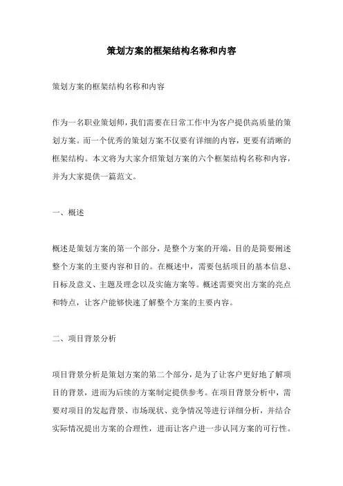 策划方案的框架结构名称和内容