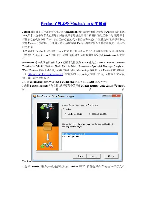 Firefox扩展备份-Mozbackup使用指南