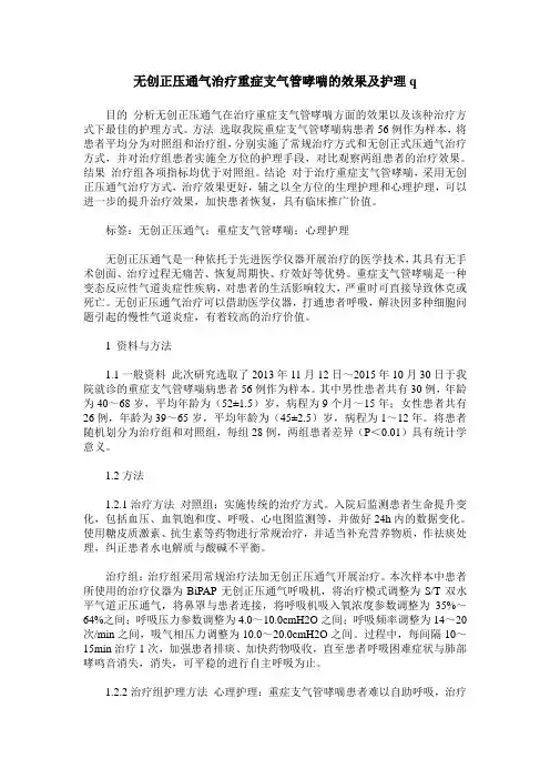无创正压通气治疗重症支气管哮喘的效果及护理q