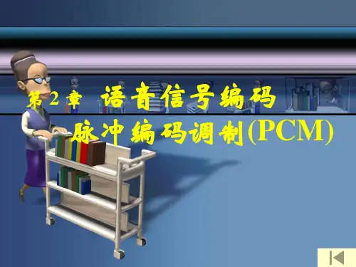 数字通信原理第二章 PCM
