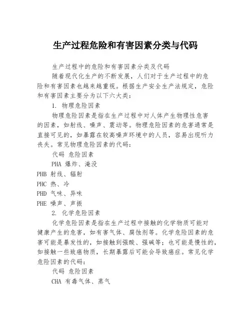 生产过程危险和有害因素分类与代码