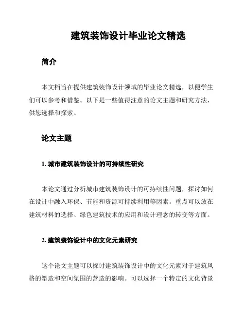 建筑装饰设计毕业论文精选
