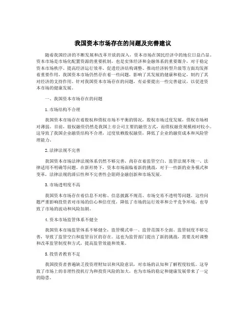 我国资本市场存在的问题及完善建议