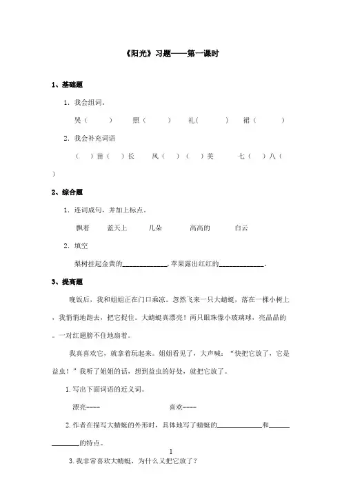 最新语文S版小学语文二年级上册《阳光》精选习题第一课时(精品)