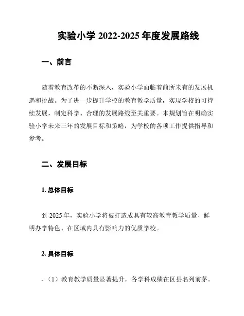 实验小学2022-2025年度发展路线