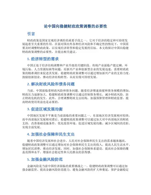 论中国向稳健财政政策调整的必要性