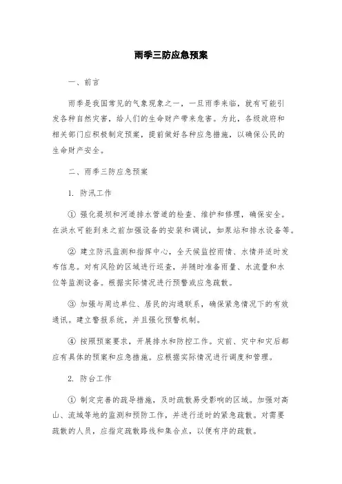 雨季三防应急预案