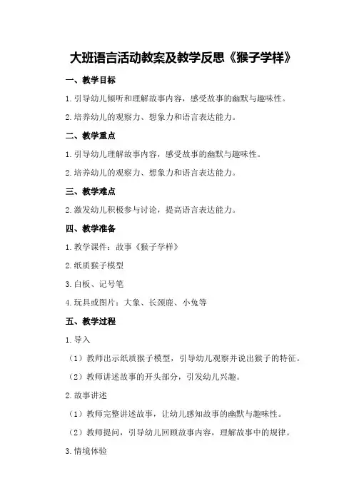 大班语言活动教案及教学反思《猴子学样》