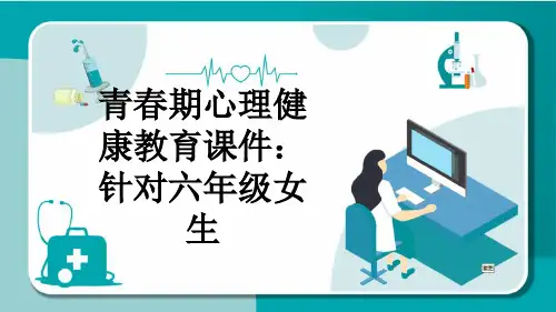 青春期心理健康教育课件：针对六年级女生