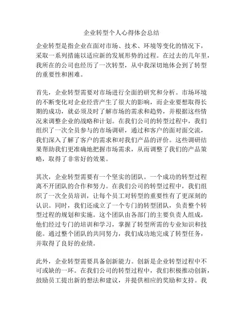 企业转型个人心得体会总结