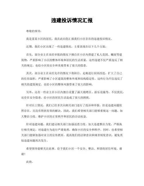 违建投诉情况汇报