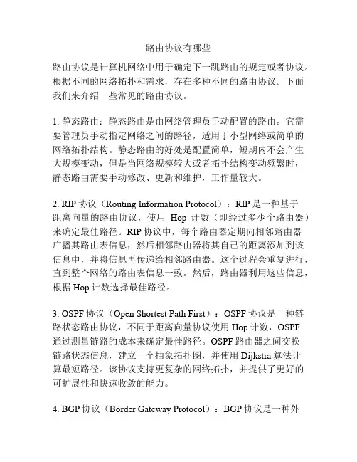 路由协议有哪些