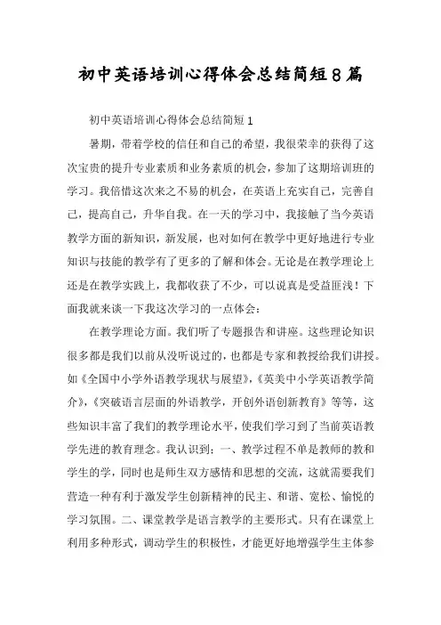 初中英语培训心得体会总结简短8篇