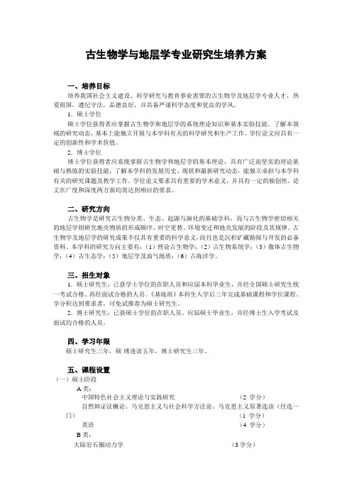古生物学与地层学专业研究生培养方案