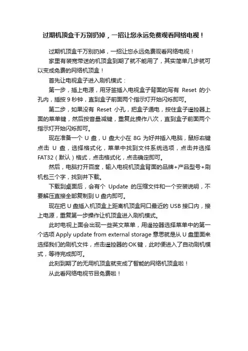 过期机顶盒千万别扔掉，一招让您永远免费观看网络电视！