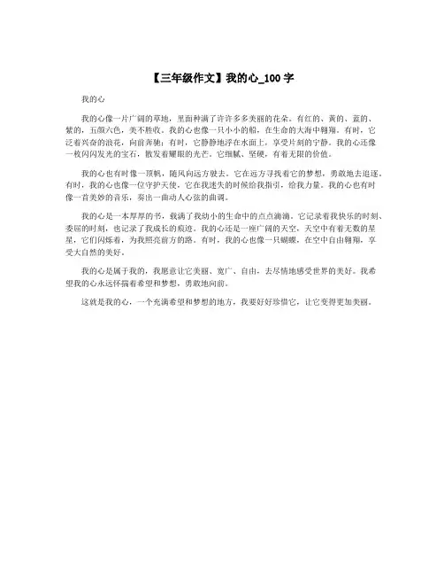【三年级作文】我的心_100字