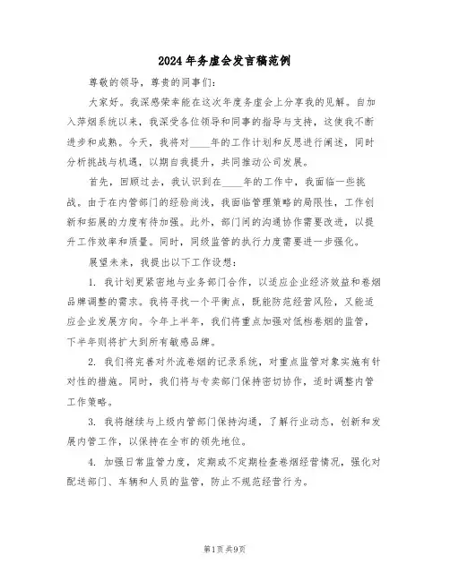 2024年务虚会发言稿范例（五篇）