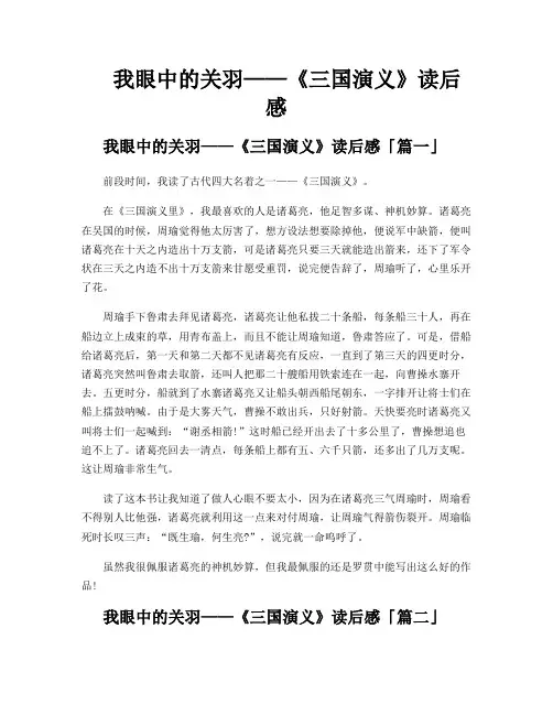 我眼中的关羽——《三国演义》读后感