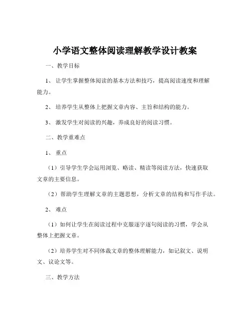 小学语文整体阅读理解教学设计教案