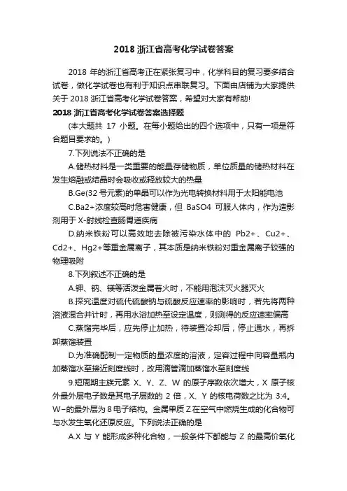 2018浙江省高考化学试卷答案