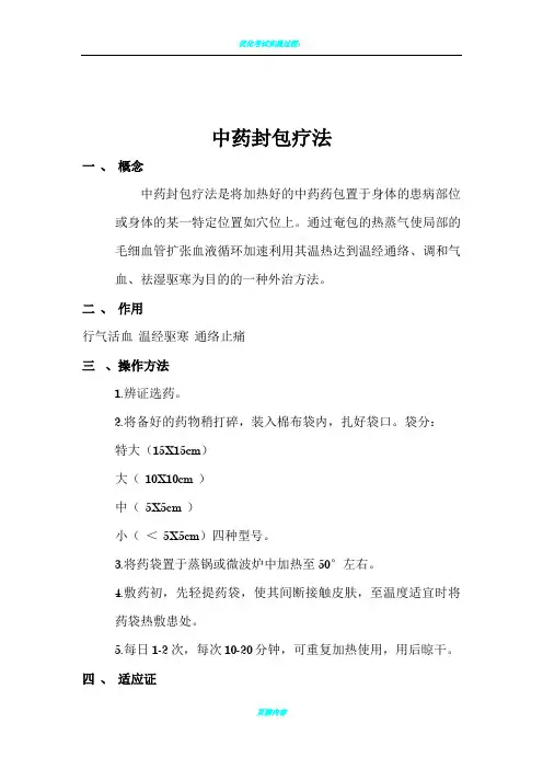 中药封包疗法+流程图+操作评分标准