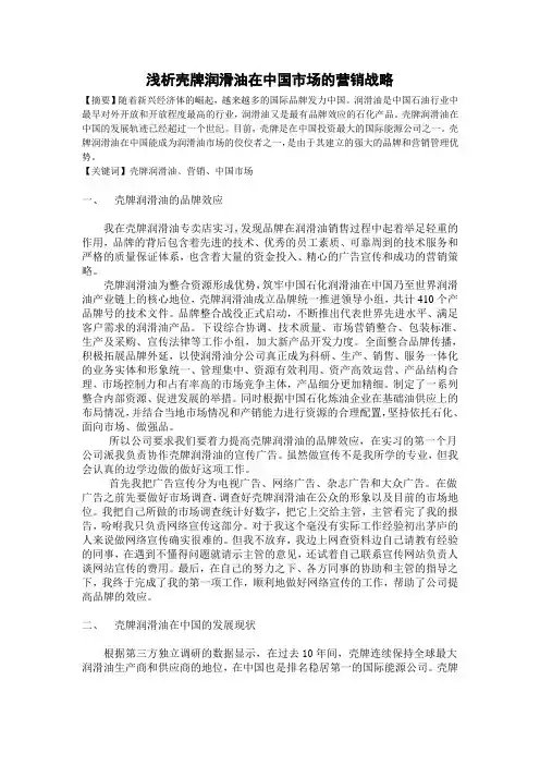 浅析壳牌润滑油在中国市场的营销战略