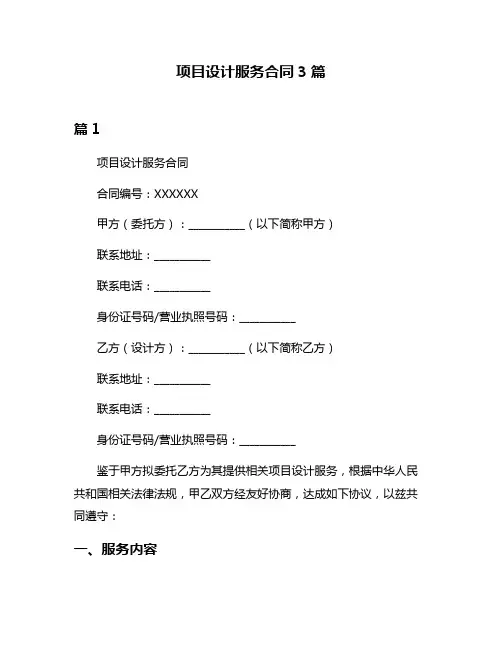 项目设计服务合同3篇