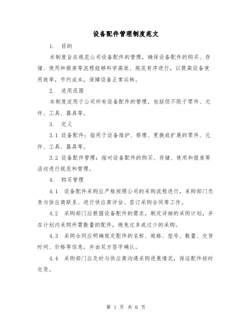 设备配件管理制度范文(三篇)